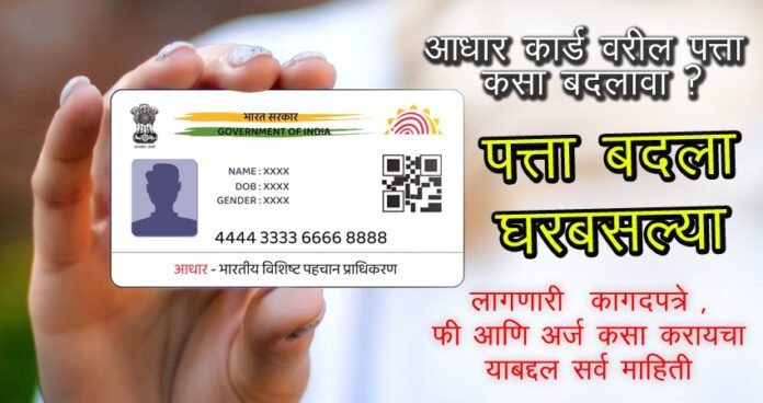 how to change address details on aadhar card